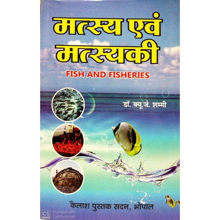 Matsya Evam Matsyaki [Fish & Fisheries] (मत्स्य एवं मत्स्यकी)